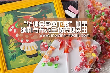 “华体会官网下载”加里纳利与布克全场表现突出,最终快船大胜太阳(图1) 华体会官方网站入口