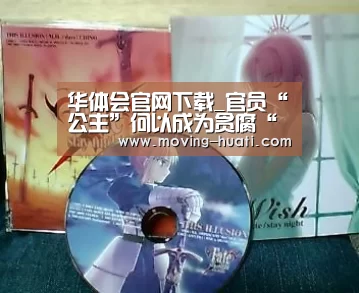 华体会官网下载_官员“公主”何以成为贪腐“共主”?_时事政治_中公教育网(图2) 华体会官方网站入口