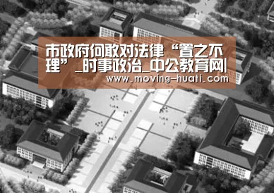 市政府何敢对法律“置之不理”_时事政治_中公教育网|华体会官方平台(图3) 华体会官网下载