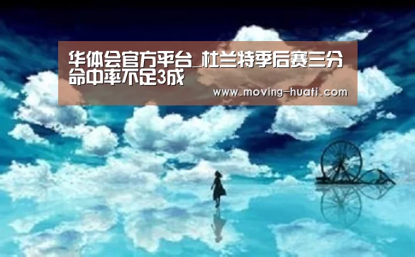 华体会官方平台_杜兰特季后赛三分命中率不足3成(图4) 华体会官方平台